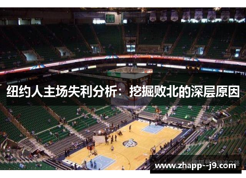 纽约人主场失利分析:挖掘败北的深层原因 纽约人主场失利分析:挖掘败北的深层原因