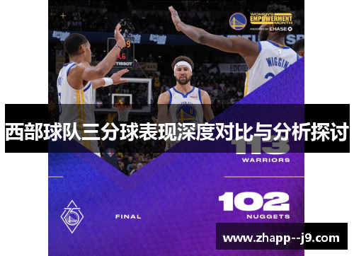 西部球队三分球表现深度对比与分析探讨