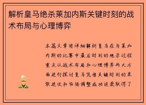 解析皇马绝杀莱加内斯关键时刻的战术布局与心理博弈 解析皇马绝杀莱加内斯关键时刻的战术布局与心理博弈