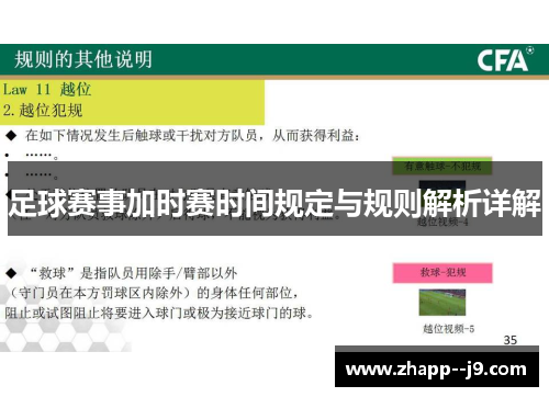 足球赛事加时赛时间规定与规则解析详解