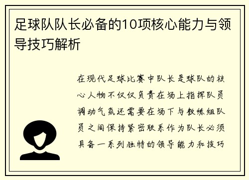 足球队队长必备的10项核心能力与领导技巧解析 足球队队长必备的10项核心能力与领导技巧解析