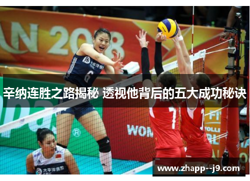 辛纳连胜之路揭秘 透视他背后的五大成功秘诀