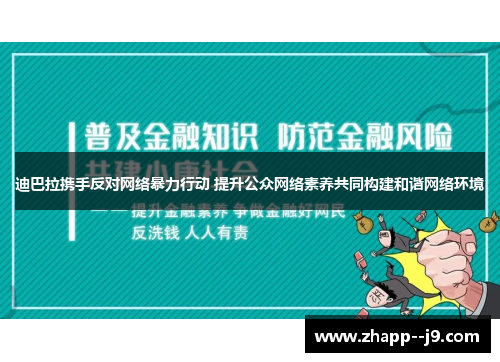 迪巴拉携手反对网络暴力行动 提升公众网络素养共同构建和谐网络环境 迪巴拉携手反对网络暴力行动 提升公众网络素养共同构建和谐网络环境