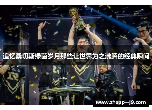 追忆桑切斯绿茵岁月那些让世界为之沸腾的经典瞬间 追忆桑切斯绿茵岁月那些让世界为之沸腾的经典瞬间