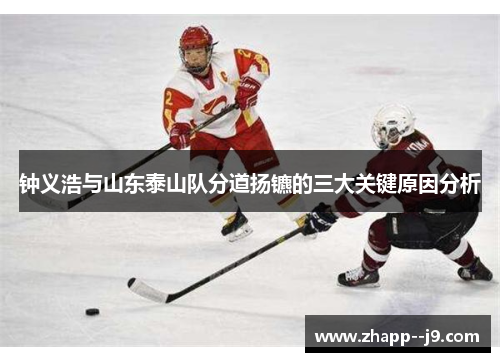 钟义浩与山东泰山队分道扬镳的三大关键原因分析