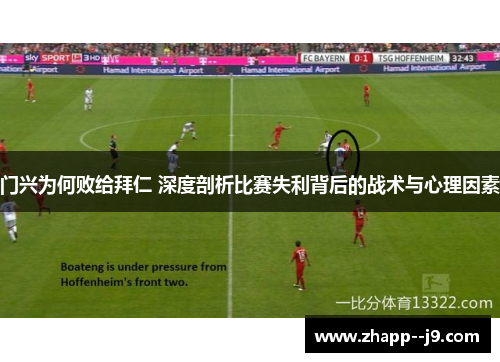 门兴为何败给拜仁 深度剖析比赛失利背后的战术与心理因素