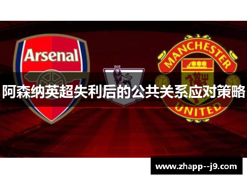 阿森纳英超失利后的公共关系应对策略