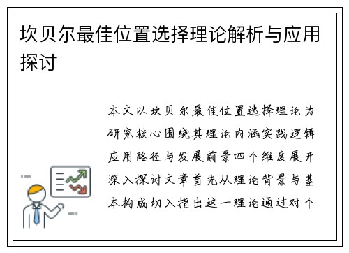 坎贝尔最佳位置选择理论解析与应用探讨