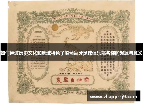 如何通过历史文化和地域特色了解葡萄牙足球俱乐部名称的起源与意义
