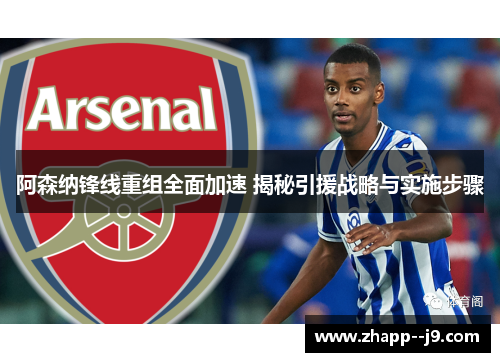 阿森纳锋线重组全面加速 揭秘引援战略与实施步骤