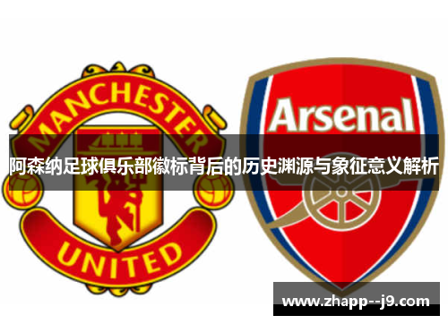 阿森纳足球俱乐部徽标背后的历史渊源与象征意义解析