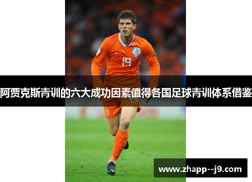 阿贾克斯青训的六大成功因素值得各国足球青训体系借鉴