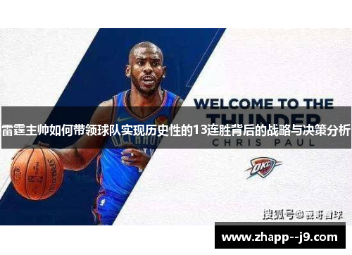 雷霆主帅如何带领球队实现历史性的13连胜背后的战略与决策分析