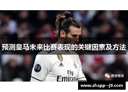 预测皇马未来比赛表现的关键因素及方法