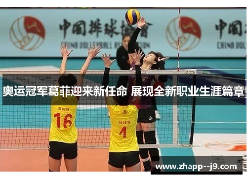 奥运冠军葛菲迎来新任命 展现全新职业生涯篇章 奥运冠军葛菲迎来新任命 展现全新职业生涯篇章