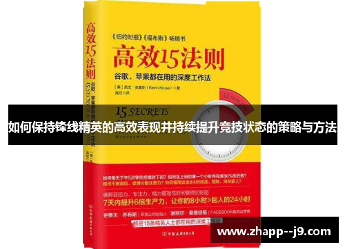 如何保持锋线精英的高效表现并持续提升竞技状态的策略与方法 如何保持锋线精英的高效表现并持续提升竞技状态的策略与方法