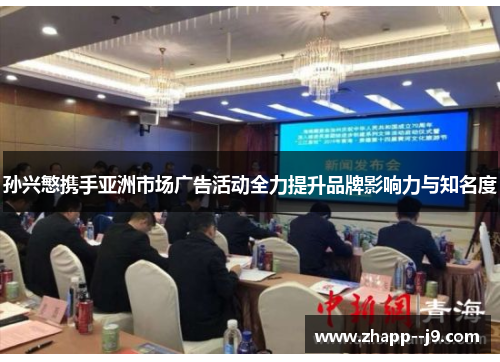 孙兴慜携手亚洲市场广告活动全力提升品牌影响力与知名度 孙兴慜携手亚洲市场广告活动全力提升品牌影响力与知名度