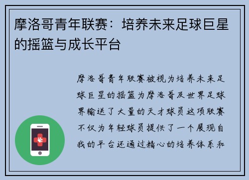 摩洛哥青年联赛:培养未来足球巨星的摇篮与成长平台 摩洛哥青年联赛:培养未来足球巨星的摇篮与成长平台