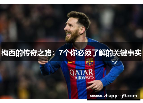 梅西的传奇之路:7个你必须了解的关键事实 梅西的传奇之路:7个你必须了解的关键事实