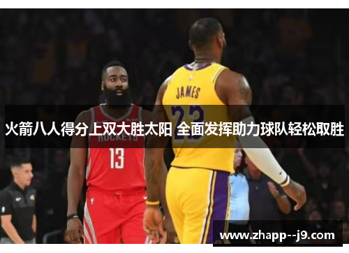 火箭八人得分上双大胜太阳 全面发挥助力球队轻松取胜 火箭八人得分上双大胜太阳 全面发挥助力球队轻松取胜