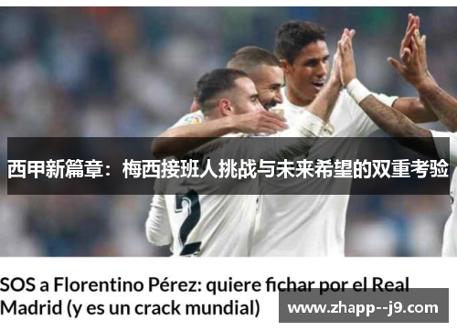 西甲新篇章:梅西接班人挑战与未来希望的双重考验 西甲新篇章:梅西接班人挑战与未来希望的双重考验