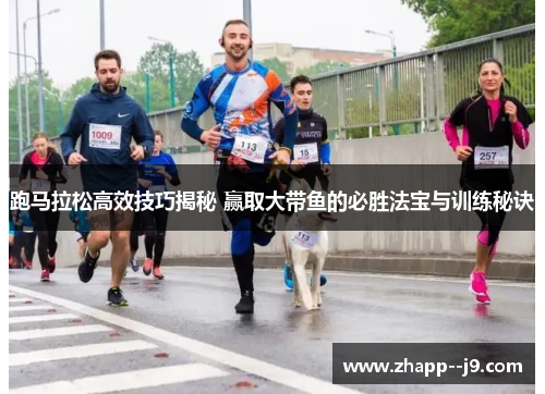 跑马拉松高效技巧揭秘 赢取大带鱼的必胜法宝与训练秘诀 跑马拉松高效技巧揭秘 赢取大带鱼的必胜法宝与训练秘诀
