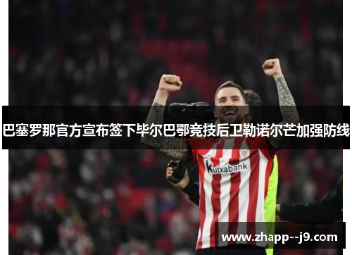 巴塞罗那官方宣布签下毕尔巴鄂竞技后卫勒诺尔芒加强防线 巴塞罗那官方宣布签下毕尔巴鄂竞技后卫勒诺尔芒加强防线