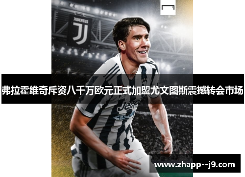 弗拉霍维奇斥资八千万欧元正式加盟尤文图斯震撼转会市场