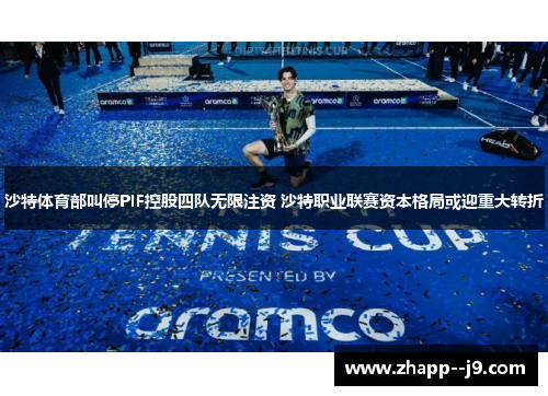 沙特体育部叫停PIF控股四队无限注资 沙特职业联赛资本格局或迎重大转折