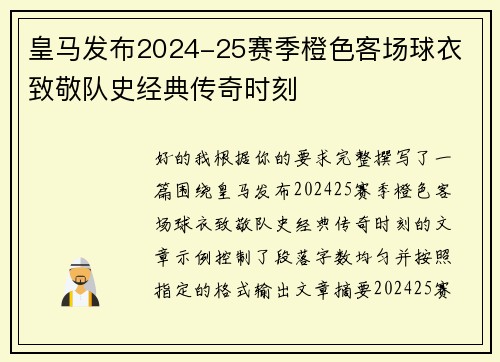 皇马发布2024-25赛季橙色客场球衣 致敬队史经典传奇时刻
