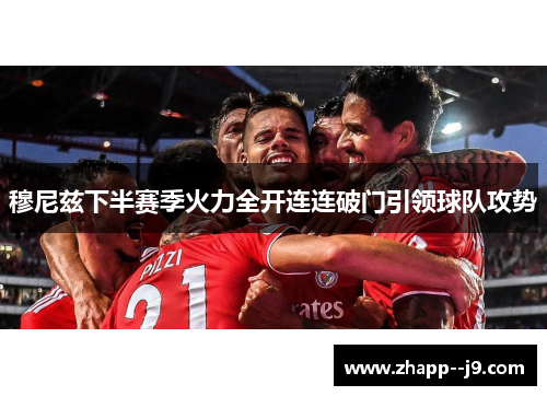 穆尼兹下半赛季火力全开连连破门引领球队攻势