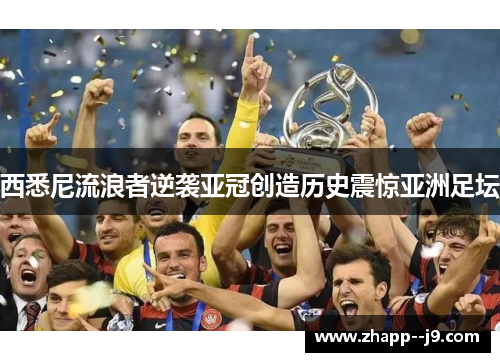 西悉尼流浪者逆袭亚冠创造历史震惊亚洲足坛