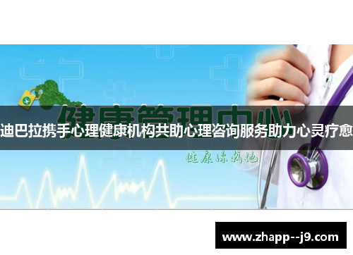迪巴拉携手心理健康机构共助心理咨询服务助力心灵疗愈 迪巴拉携手心理健康机构共助心理咨询服务助力心灵疗愈