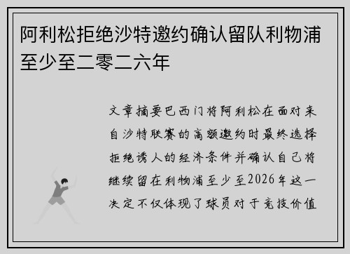 阿利松拒绝沙特邀约确认留队利物浦至少至二零二六年 阿利松拒绝沙特邀约确认留队利物浦至少至二零二六年