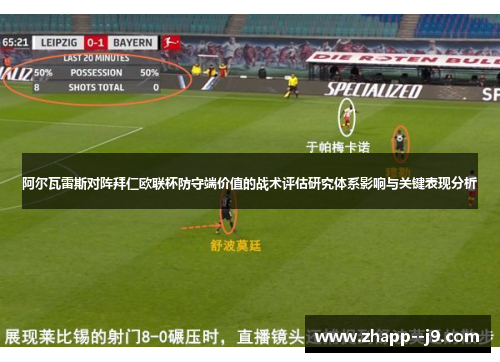 阿尔瓦雷斯对阵拜仁欧联杯防守端价值的战术评估研究体系影响与关键表现分析 阿尔瓦雷斯对阵拜仁欧联杯防守端价值的战术评估研究体系影响与关键表现分析
