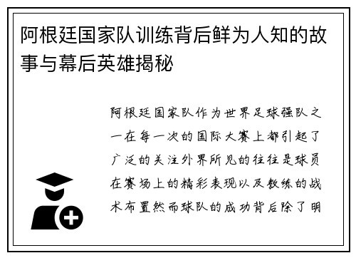 阿根廷国家队训练背后鲜为人知的故事与幕后英雄揭秘