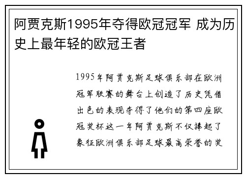阿贾克斯1995年夺得欧冠冠军 成为历史上最年轻的欧冠王者 阿贾克斯1995年夺得欧冠冠军 成为历史上最年轻的欧冠王者