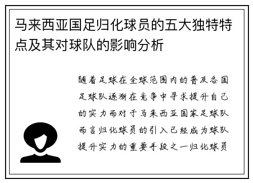 马来西亚国足归化球员的五大独特特点及其对球队的影响分析