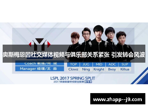 奥斯梅恩因社交媒体视频与俱乐部关系紧张 引发转会风波