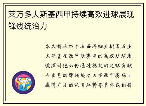 莱万多夫斯基西甲持续高效进球展现锋线统治力