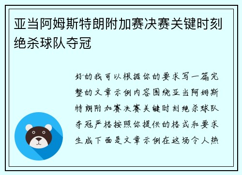亚当阿姆斯特朗附加赛决赛关键时刻绝杀球队夺冠