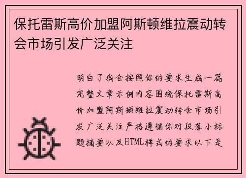 保托雷斯高价加盟阿斯顿维拉震动转会市场引发广泛关注