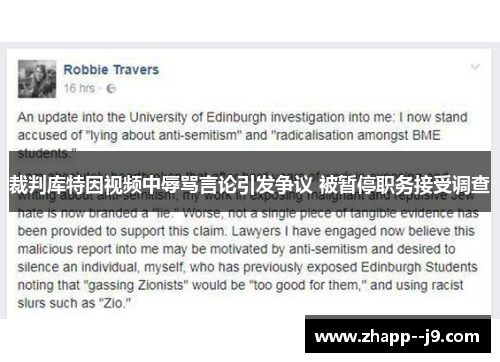 裁判库特因视频中辱骂言论引发争议 被暂停职务接受调查 裁判库特因视频中辱骂言论引发争议 被暂停职务接受调查