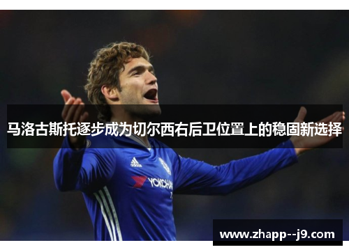 马洛古斯托逐步成为切尔西右后卫位置上的稳固新选择