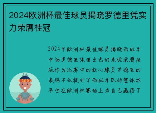 2024欧洲杯最佳球员揭晓罗德里凭实力荣膺桂冠