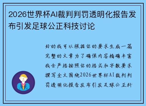 2026世界杯AI裁判判罚透明化报告发布引发足球公正科技讨论 2026世界杯AI裁判判罚透明化报告发布引发足球公正科技讨论