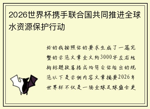 2026世界杯携手联合国共同推进全球水资源保护行动