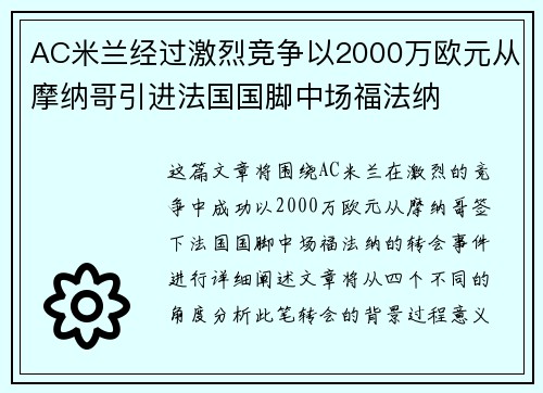 AC米兰经过激烈竞争以2000万欧元从摩纳哥引进法国国脚中场福法纳 AC米兰经过激烈竞争以2000万欧元从摩纳哥引进法国国脚中场福法纳