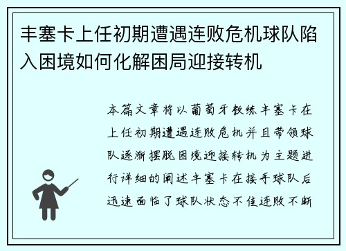 丰塞卡上任初期遭遇连败危机球队陷入困境如何化解困局迎接转机