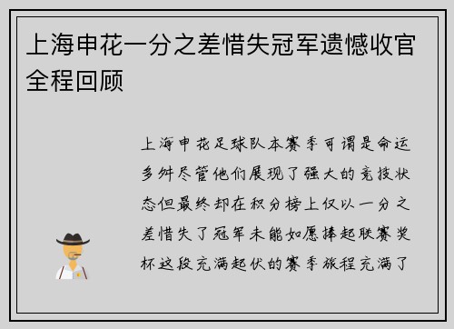 上海申花一分之差惜失冠军遗憾收官全程回顾